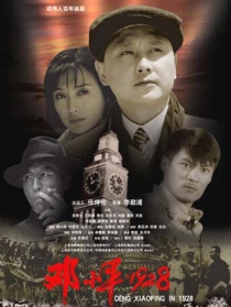 邓小平1928