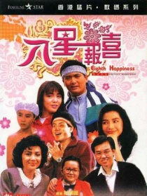 八星報喜