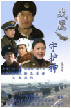戰(zhàn)鷹守護(hù)神
