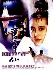 画中仙