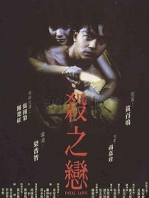 殺之戀