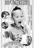 三毛救孤記