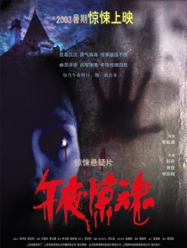 午夜惊魂