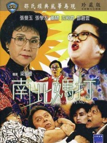 南北媽打