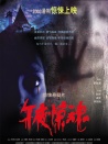 午夜惊魂