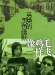 像鸡毛一样飞