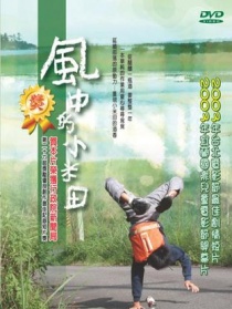 风中的小米田