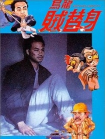 乌龙贼替身