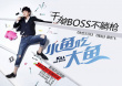 小魚吃大魚