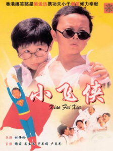 小飞侠