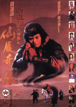 大話西游之大圣娶親