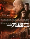 《一九四二》观影报告