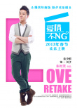 爱情不NG