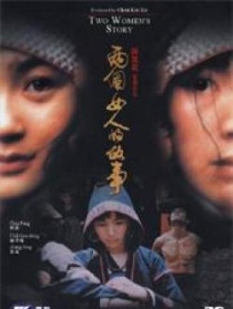 两个女人的故事