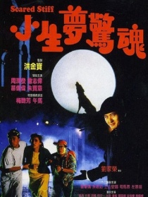 小生夢(mèng)驚魂