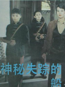 神秘失蹤的船