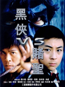 黑俠VS賭圣