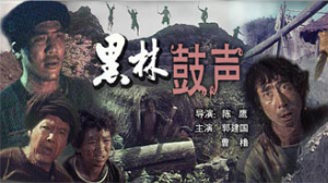 黑林鼓声