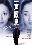 一聲嘆息