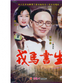戎马书生
