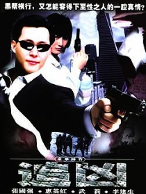 追凶