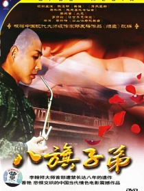 八旗子弟