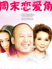 周末恋爱角