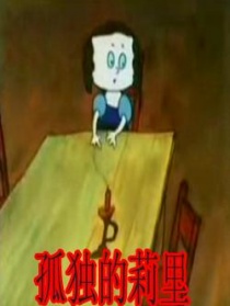 孤独的莉里