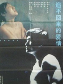 追不回来的爱情