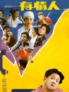 有情人