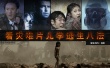 寒潮來襲災(zāi)害頻出怎么抗？ 看災(zāi)難片學(xué)逃生八法
