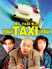 女人·TAXI·女人