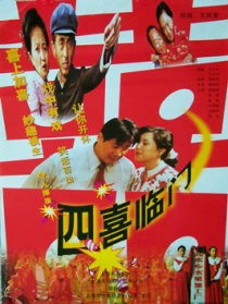 四喜临门
