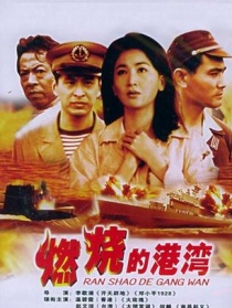 燃烧的港湾
