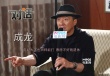 专访成龙：年纪大了也照样能打 票房不好就退休