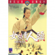 女侠卖人头