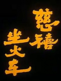 慈禧坐火车