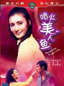 喷火美人鱼