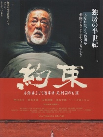 约定：名张毒葡萄酒事件 死刑犯的生涯