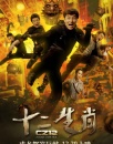 《十二生肖》观影报告