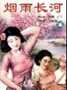 煙雨長(zhǎng)河