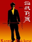 血戰(zhàn)到底