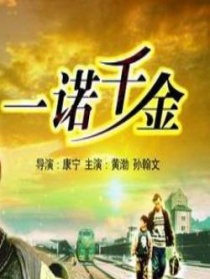 一諾千金