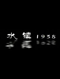 水镇1938