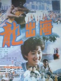 龍出海