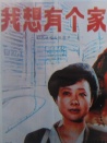 我想有个家