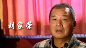 中国武侠电影人物志(28)侠武情长--刘家荣