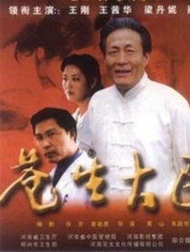 蒼生大醫(yī)