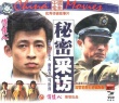 秘密采訪