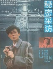 秘密采訪